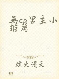 无cp男主小说推荐