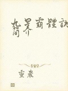 九星霸体诀龙尘简介封面