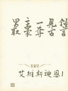 男主一见钟情强取豪夺古言