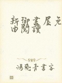新御书屋免费自由阅读