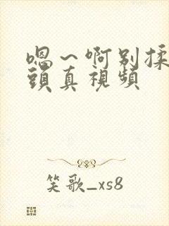 嗯～啊别揉我奶头真视频