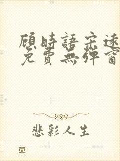 顾时语宋远全文免费无弹窗笔趣阁