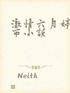 激情六月婷婷都市小说