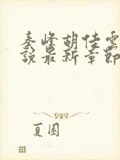 秦峰胡佳云的小说最新章节更新