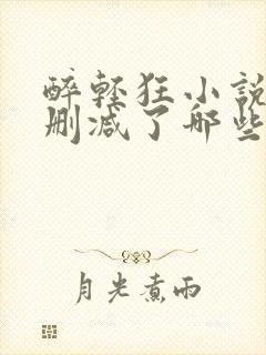 醉轻狂小说原著删减了哪些