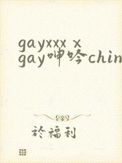 gayxxxⅹgay呻吟chinese伸个懒腰