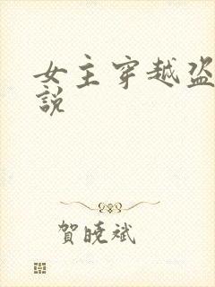 女主穿越盗墓小说