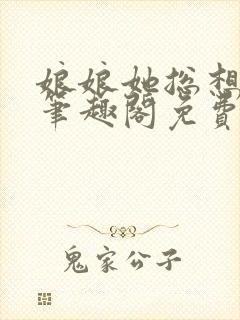 娘娘她总想逃跑笔趣阁免费阅读