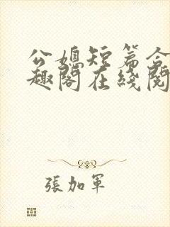 公媳短篇合集笔趣阁在线阅读初遇