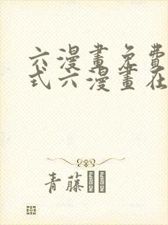 六漫画免费下拉式六漫画在线元尊