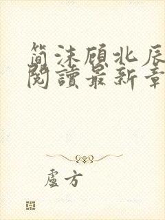 简沫顾北辰免费阅读最新章节