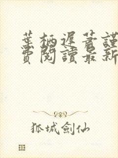 叶栖迟萧谨行免费阅读最新章节