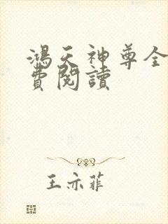 鸿天神尊全文免费阅读