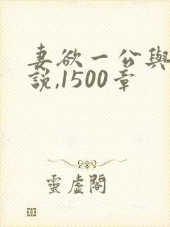 妻欲一公与媳小说,1500章