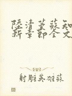 陆清菱苏知衍最新章节全文免费阅读封面