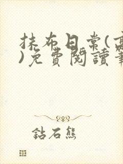 抹布日常(高干)免费阅读笔趣阁