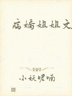 病娇姐姐文