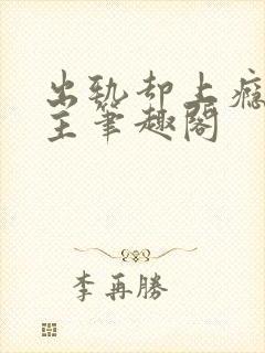 出轨却上瘾双男主笔趣阁