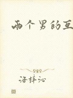 两个男的互操封面