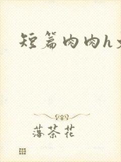短篇肉肉h文
