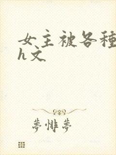 女主被各种调教h文