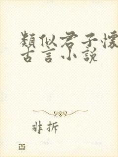 类似君子怀璧的古言小说