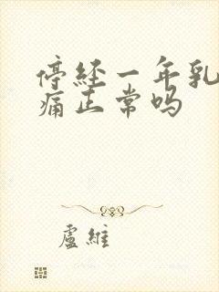 停经一年乳房胀痛正常吗