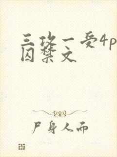 三攻一受4p肉囚禁文