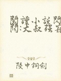 阅读小说闪婚财阀:大叔强宠小娇妻