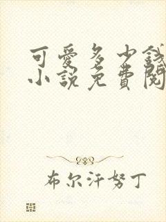 可爱多少钱一斤小说免费阅读全文