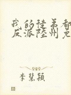 我的徒弟都是大反派陆州免费全文阅读