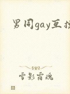 男同gay互摸封面