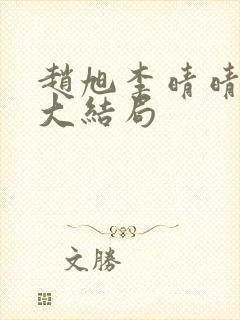 赵旭李晴晴免费大结局