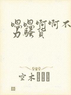 嗯嗯啊啊不要用力骚货