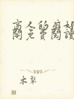 商人的癖好笔趣阁免费阅读无弹窗阅