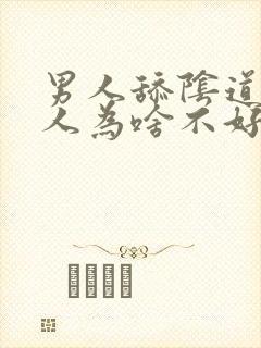 男人舔阴道时女人为啥不好意思