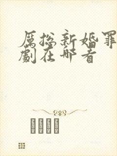 厉总新婚罪妻短剧在哪看封面