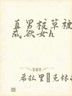 直男校草被调教成欲女h