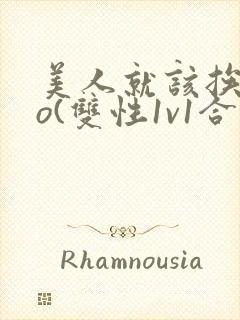 美人就该挨cao(双性1v1合集)