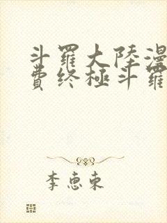 斗罗大陆漫画免费终极斗罗封面