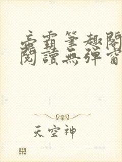 帝霸笔趣阁免费阅读无弹窗