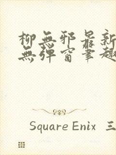 柳无邪最新章节无弹窗笔趣阁