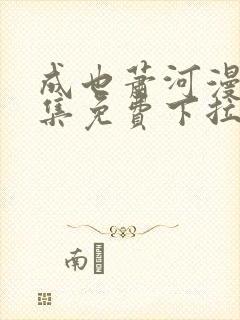 成也萧河漫画全集免费下拉