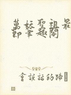 万妖圣祖最新章节笔趣阁