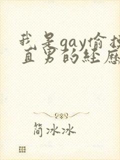 我是gay偷摸直男的经历