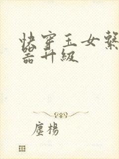 快穿玉女系统名器升级