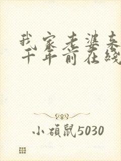 我家老婆来自一千年前在线阅读封面