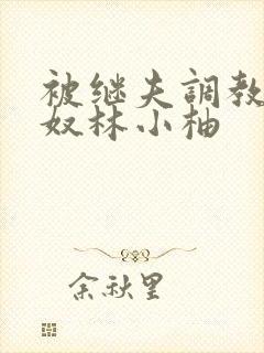 被继夫调教成肉奴林小柚封面