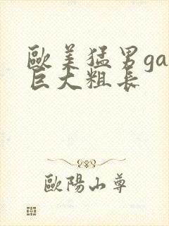 欧美猛男gay巨大粗长