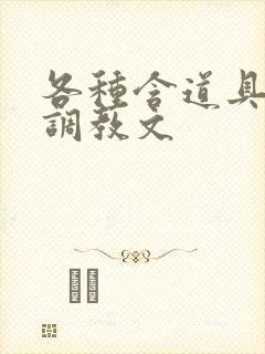 各种含道具高h调教文封面